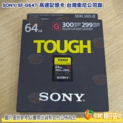 SONY SF-G64T 64G高速記憶卡 台灣索尼公司貨 防水防塵耐高低溫 讀取300MB/s 寫入299MB/s