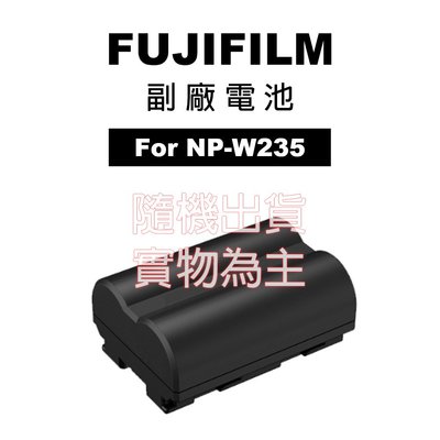 《WL數碼達人》FUJIFILM NP-W235 專用相機 副廠電池