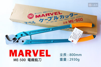 MARVEL 日本製 電纜剪刀 電設工具 電纜剪 銅線剪 電纜線剪 ME-500 含稅