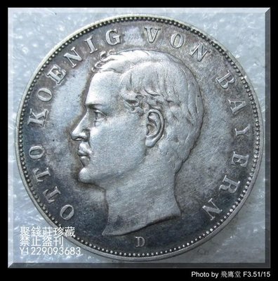 〖聚錢莊〗 德國 巴伐利亞 1913年 奧托 3馬克 銀幣 保真 包老 Jfyt602