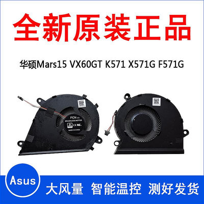 華碩Mars15筆電VX60GT GT9750 VX60G 散熱K571 X571G F571G風扇