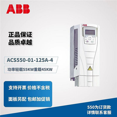 ABB變頻器ACS550-01-125A-4輕載55KW重載45KW通用型三相變頻器