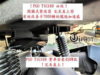 ！PGO TIG 169 水冷之王 必改！ 摩特動力  開路式 雙迴路 開關式 整流器 三信 和誠 TIG-169