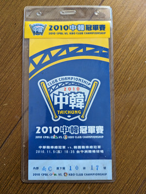 2010中韓職棒冠軍賽紀念門票，背面有兄弟象總教練陳瑞振親筆簽名