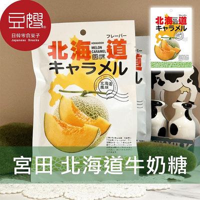 【豆嫂】日本零食 宮田 北海道牛奶糖(哈密瓜)