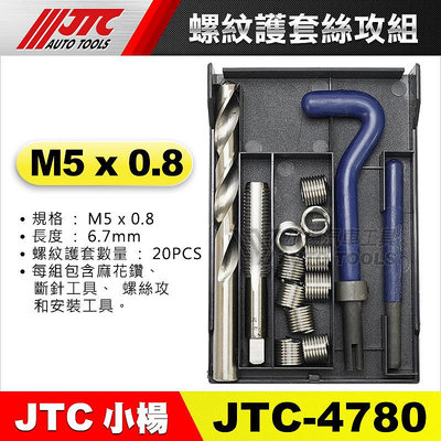 【小楊汽車工具】JTC 4780 螺紋護套絲攻組 M5*0.8 螺紋 護套 絲攻組 牙套 螺牙 滑牙 崩牙 修護 修復