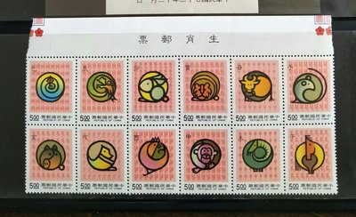 中華民國郵票 十二生肖