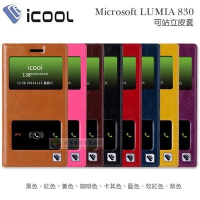 w鯨湛國際~iCOOL原廠 Microsoft(Nokia) LUMIA 830 真皮雙孔開窗硬殼側掀皮套 站立式保護套