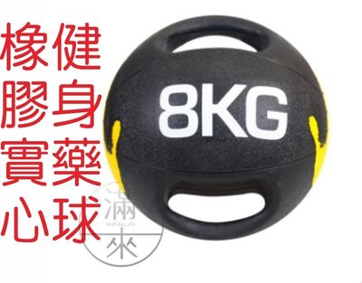 8公斤 雙耳藥球 橡膠實心 軟式實心球 【奇滿來】 健身藥球 藥球 雙把手柄 重力球 彈力平衡訓練 健身器材 AAYH