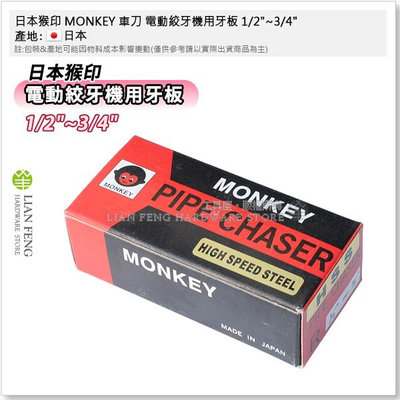 【工具屋】*含稅* 日本猴印 MONKEY 車刀 電動絞牙機用牙板 1/2"~3/4" REX 白鐵管用 不銹剛 牙板刃