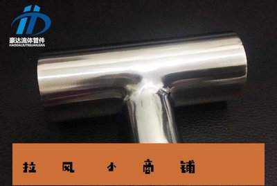 拉風賣場-廠家直銷304不銹鋼衛生級異徑焊接三通 變徑等徑T型三頭通管接頭-快速安排