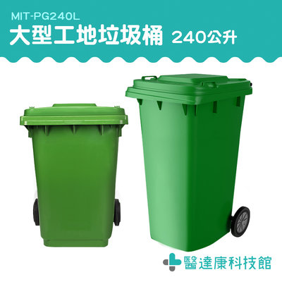 醫達康 環保分類 分類垃圾桶 綠色回收桶 240公升垃圾桶 240L垃圾桶 MIT-PG240L 廚房垃圾桶 工業