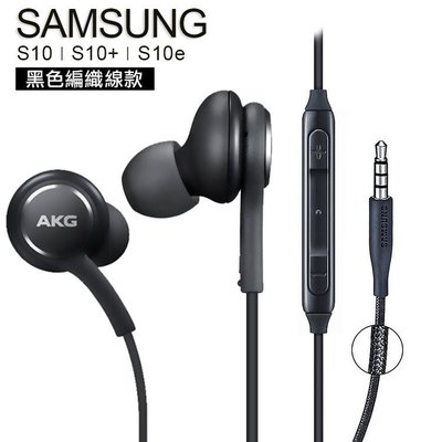 SAMSUNG Galaxy S10 S10E S10+ S9 Plus 原廠耳機 AKG 線控耳機 編織線(3.5mm