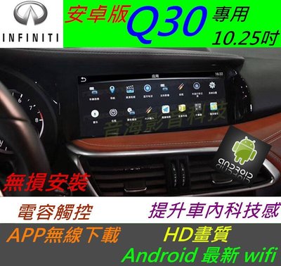 Infiniti Q30 安卓版 音響 導航 倒車影像 觸控螢幕 Android 數位電視 汽車音響 usb wifi