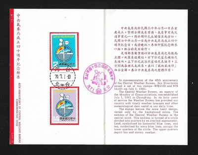 【萬龍】(397)(紀182)中央氣象局成立四十週年紀念郵票貼票卡