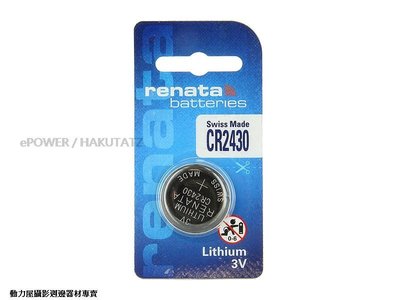 《動力屋》瑞士 RENATA CR-2430 3V 鈕扣電池CR2430