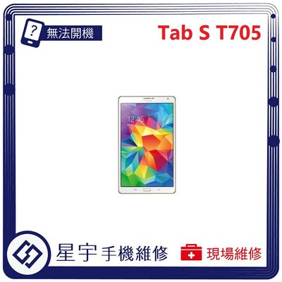 [無法充電] 台南專業 Samsung 三星 Tab S T705 接觸不良 尾插 充電孔 現場更換 平板維修