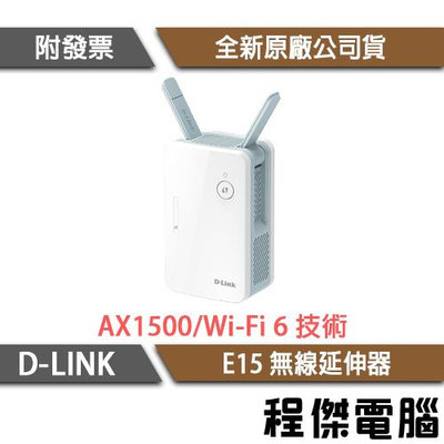 【D-LINK】E15 AX1500 Wi-Fi 6 無線延伸器『高雄程傑電腦』