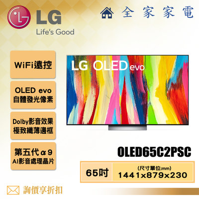 【全家家電】LG 電視OLED65C2PSC 4K AI物聯網電視65吋 【問享折扣】另有OLED55C2PSC