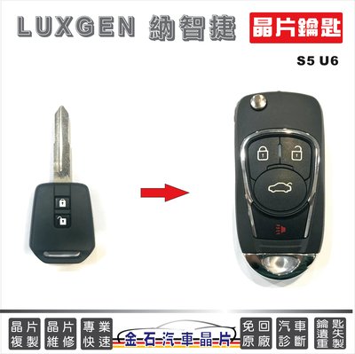LUXGEN 納智捷 S5 U6 車鑰匙 配汽車鑰匙 拷貝晶片 鑰匙複製 COPY 晶片