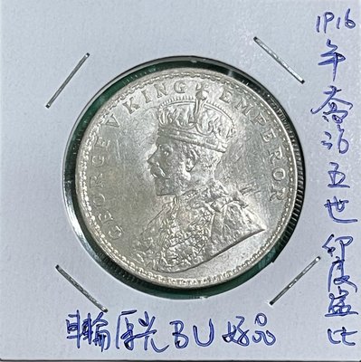 1916年喬治五世英屬印度盧比銀幣原光BU好品