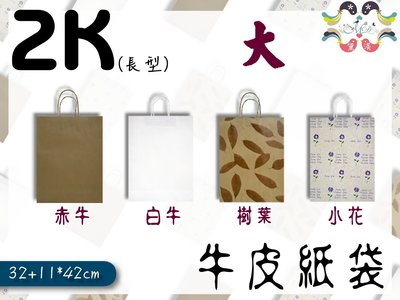 『2K-紙袋+底層紙板(大型,長版)牛皮色牛皮紙袋』32+11*42cm(25入)收納袋素色袋方形袋手提紙袋【黛渼塑膠】
