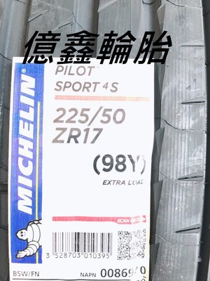 《億鑫輪胎 板橋店》米其林 PILOT SPORT4 S PS4S  225/50/17  特價供應 公司貨