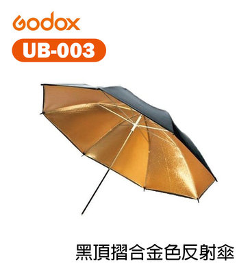 【EC數位】神牛 GODOX UB-003 40吋 101cm 黑頂摺合金色反射傘 外黑內金 反光傘 柔光傘 婚禮攝影