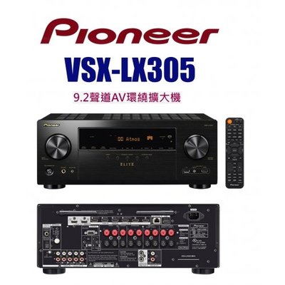 先鋒 VSX-LX305 9.2聲道AV環繞擴大機