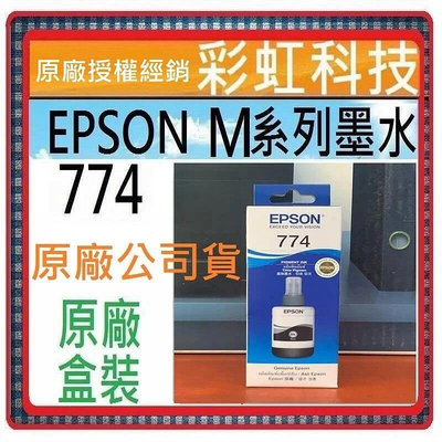 含稅* EPSON T774 T7741 774 原廠盒裝墨水 M105 M200 L655 L605 L1455