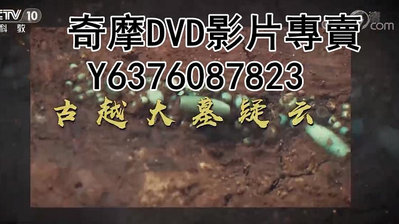 DVD 2022年 紀錄片 古越大墓疑雲