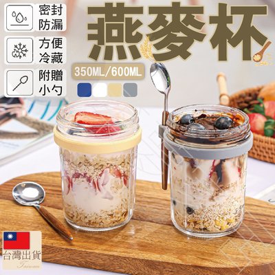 【贈送小勺子．台灣現貨即出】350ML 優格杯 玻璃杯 燕麥杯 早餐杯 梅森杯 梅森罐 隔夜燕麥杯