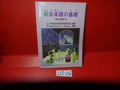 【愛悅二手書坊 05-26】新日本語の基礎 I(假名練習本)         大新書局