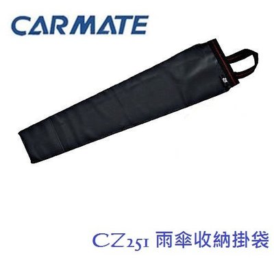 毛毛家 ~ 日本 CARMATE 雨傘置物架 置物 濕雨傘折傘收納 CZ251 雨天好幫手 直傘雨傘置放架置傘盒 雨傘套