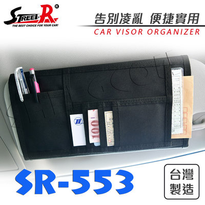 【STREET-R】5合1遮陽板收納袋 置物袋 車用 台灣製造