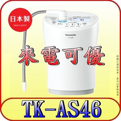 《來電可優》Panasonic 國際 台灣公司貨 TK-AS46 櫥上型 鹼性離子 整水器 日本原裝