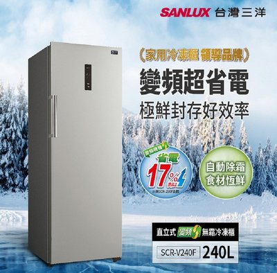 鑫冠鑫↘SANLUX 台灣三洋 SCR-V240F 240公升/L 直立式變頻無霜冷凍櫃(液晶數位觸控顯示面板)
