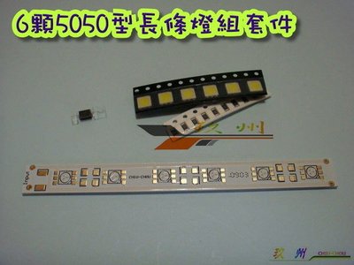 《 玖 州 》6顆 5050型 SMD LED 長條形燈組 套件
