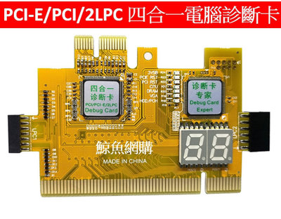 PCI/PCIE/2LPC四合一電腦診斷卡 PCI-E四合一診斷卡 主機板檢測卡主機板維修測試卡 電腦維修檢測 鯨魚網購
