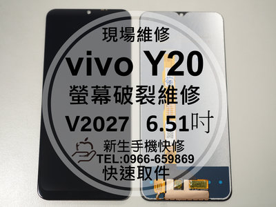 免運【新生手機快修】vivo Y20 液晶螢幕總成 V2027 玻璃破裂 觸控面板 不顯示黑屏 摔壞 碎裂 現場維修更換