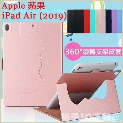 現貨熱銷-360度旋轉皮套 Apple 蘋果 iPad Air 2019 平板皮套 保護套 旋轉支架 iPad Air