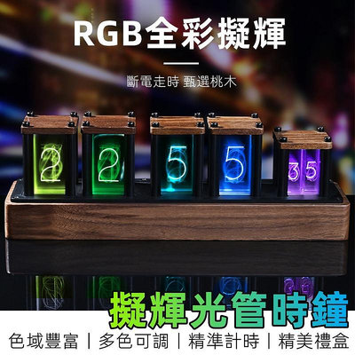 RGB 輝光管時鐘 擬輝光管 數字時鐘 led時鐘 木質時鐘 輝光管 時鐘 復古時鐘 造型時鐘 電子時鐘