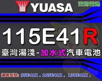 ☼ 台中苙翔電池 ►[ 廢品交換 ] YUASA 加水式 115E41R 汽車電池 適用 95E41R N100