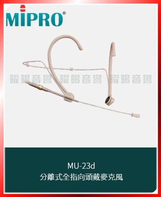 ~曜暘~MIPRO MU-23d 固定式全指向頭戴麥克風 另有MU-13 MU-23 MU-210 MU-210d