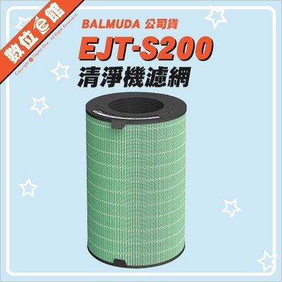 ✅免運費自取3590✅公司貨刷卡發票 BALMUDA AirEngine EJT-S200 濾網 濾心 EJT-1100