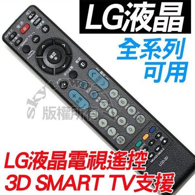 【免設定】LG 液晶電視遙控器 電漿電視遙控器 全系列可用 MKJ32022836 MKJ32022842 MKJ