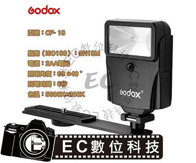 【EC數位】GoDox 攝影燈 CF-18 光感應閃光燈 機頂閃光燈 光控測量接收閃光燈 Canon Nikon類單眼&