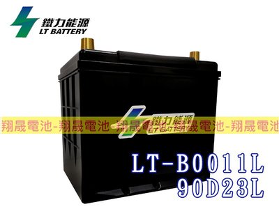 (免運)彰化員林翔晟電池-鐵力能源/鋰鐵電池 LT-B0011L(同90D23L) 怠速起停可用