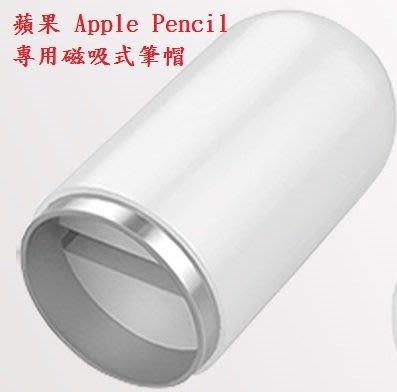 【磁吸筆帽】蘋果 Apple Pencil 專用磁吸式筆帽/防丟筆蓋/副廠