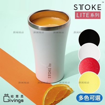 STTOKE 精品不鏽鋼隨行杯LITE 360ml (無紙盒) 保溫杯 咖啡隨行杯 咖啡杯 保溫杯雅~特價